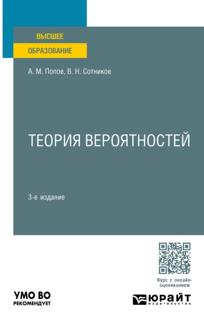 Обложка книги Теория вероятностей 3-е изд., пер. и доп. Учебное пособие для вузов, Валерий Николаевич Сотников