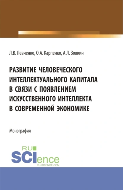 Обложка книги Развитие человеческого интеллектуального капитала в связи с появлением искусственного интеллекта в современной экономике. (Аспирантура). Монография., Ольга Анатольевна Карпенко