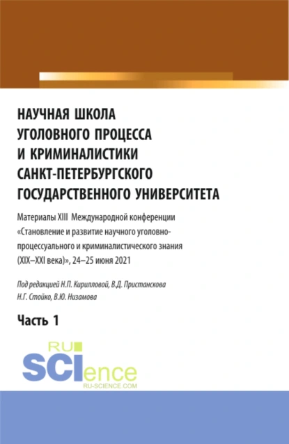 Обложка книги Научная школа уголовного процесса и криминалистики Санкт-Петербургского государственного университета. Материалы XIII международной конференции 2021 года. В двух частях. Часть 1. (Аспирантура, Бакалавриат, Магистратура). Сборник статей., Николай Геннадьевич Стойко