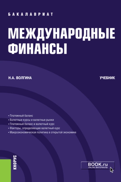 Обложка книги Международные финансы. (Бакалавриат). Учебник., Наталья Анатольевна Волгина