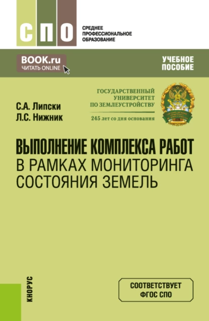 Обложка книги Выполнение комплекса работ в рамках мониторинга состояния земель. (СПО). Учебное пособие., Станислав Анджеевич Липски