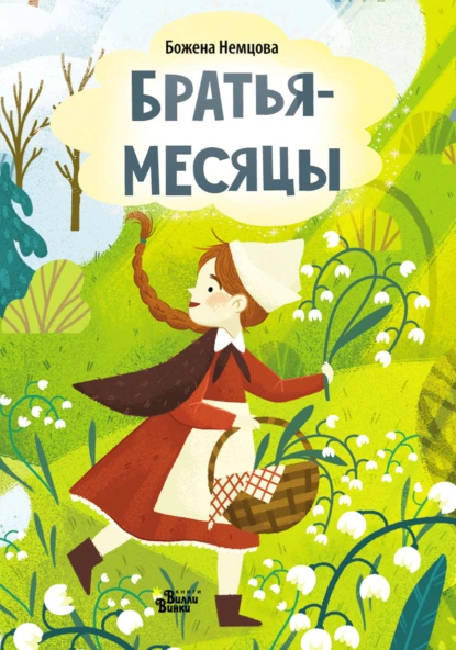 Обложка книги Братья-месяцы (По мотивам сказки Б. Немцовой), Божена Немцова