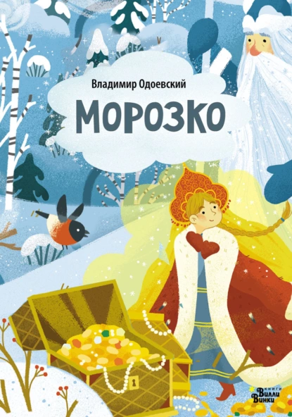 Обложка книги Морозко (По мотивам сказки В. Одоевского), Владимир Одоевский