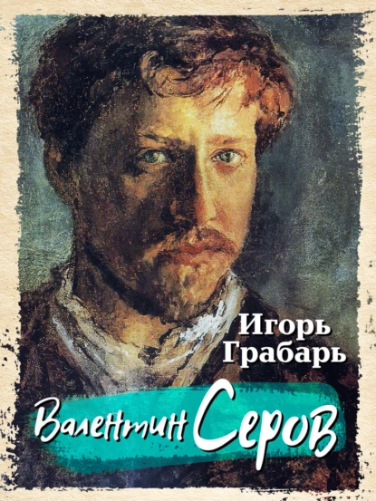 Обложка книги Валентин Серов, Игорь Грабарь