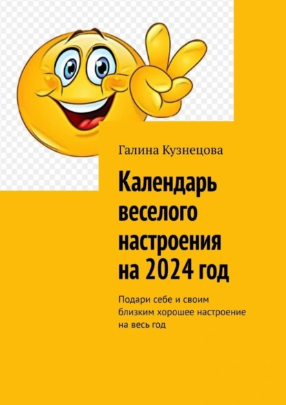 Обложка книги Календарь веселого настроения на 2024 год. Подари себе и своим близким хорошее настроение на весь год, Галина Кузнецова