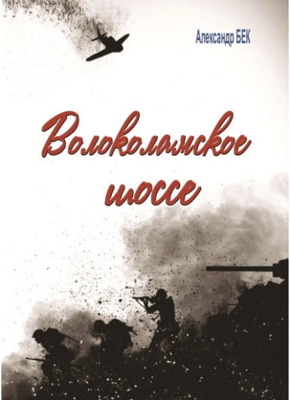 Обложка книги Волоколамское шоссе, Бек Александр