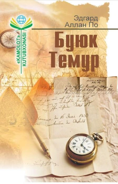 Обложка книги Буюк Темур, Эдгар Аллан