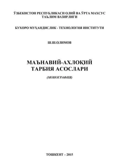 Обложка книги Маънавий-ахлоқий тарбия асослари, Олимов Ш.Ш.