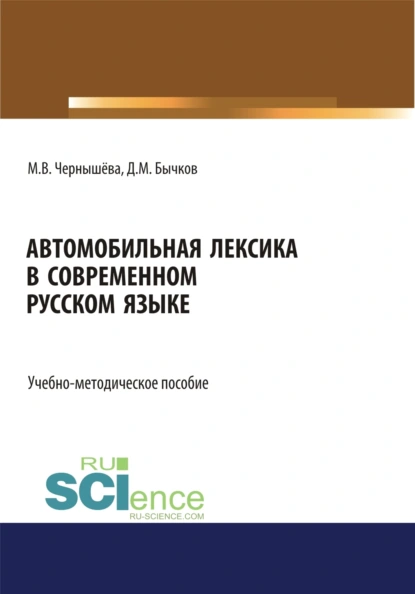 Обложка книги Автомобильная лексика в современном русском языке. (Бакалавриат). Учебно-методическое пособие., Дмитрий Михайлович Бычков