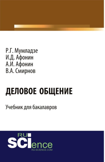 Обложка книги Деловое общение. (Бакалавриат). Учебник., Роман Георгиевич Мумладзе