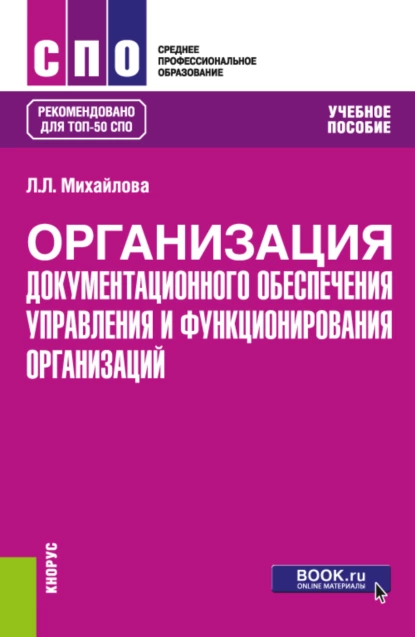 Обложка книги Организация документационного обеспечения управления и функционирования организаций. (СПО). Учебное пособие., Людмила Леонидовна Михайлова