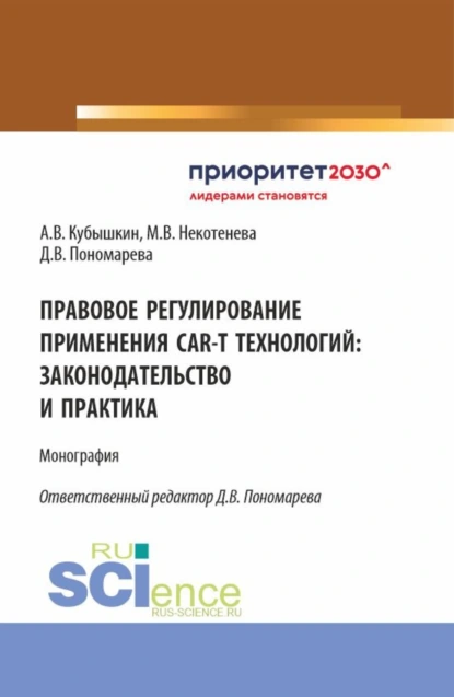 Обложка книги Правовое регулирование применения CAR-T технологий: законодательство и практика. (Аспирантура, Бакалавриат, Магистратура). Монография., Алексей Викторович Кубышкин