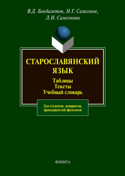 В. Д. Бондалетов — Старославянский язык: таблицы, тексты, учебный словарь
