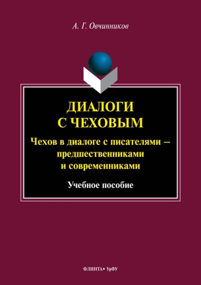 Обложка книги Диалоги с Чеховым. Чехов в диалоге с писателями – предшественниками и современниками, А. Г. Овчинников