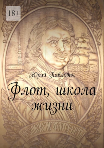 Обложка книги Флот, школа жизни, Юрий Павлович