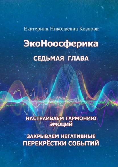 Обложка книги ЭкоНоосферика. Седьмая глава, Екатерина Николаевна Козлова