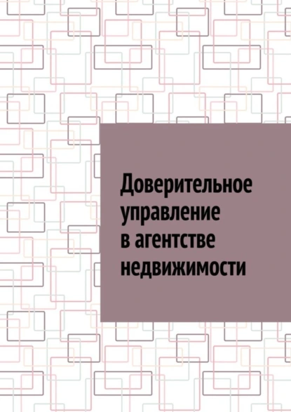 Обложка книги Доверительное управление в агентстве недвижимости, Антон Анатольевич Шадура