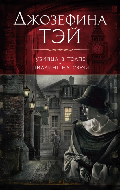 Обложка книги Убийца в толпе, или Человек из очереди. Шиллинг на свечи, Джозефина Тэй