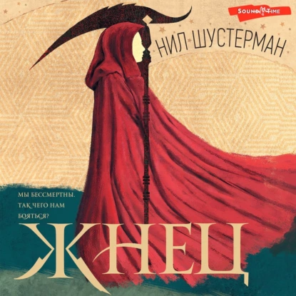 Аудиокнига Жнец - Схустерман Нил