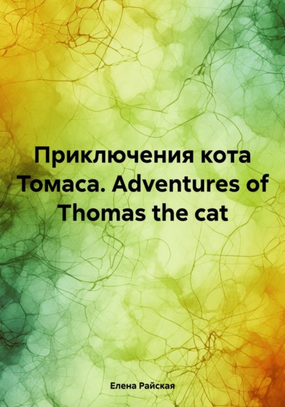   . Adventures of Thomas the cat