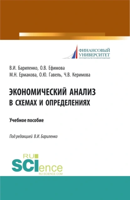 Обложка книги Экономический анализ в схемах и определениях. (Бакалавриат). Учебное пособие., Ольга Владимировна Ефимова