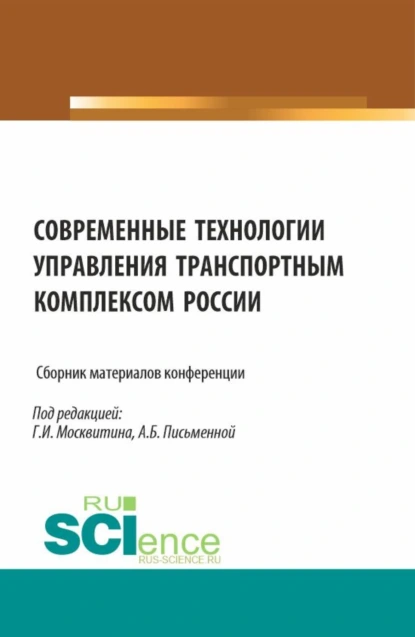 Обложка книги Сборник материалов конференции Современные технологии управления транспортным комплексом России . (Аспирантура, Бакалавриат, Магистратура). Сборник статей., Геннадий Иванович Москвитин