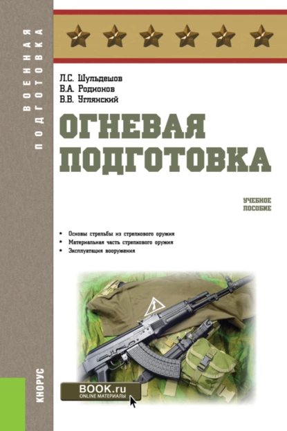 Обложка книги Огневая подготовка. (Бакалавриат, Магистратура, Специалитет). Учебное пособие., Леонид Сергеевич Шульдешов