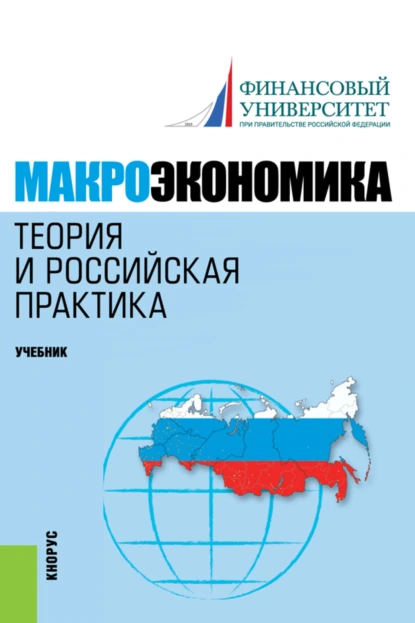 Обложка книги Макроэкономика. Теория и российская практика. (Аспирантура, Бакалавриат, Магистратура). Учебник., Алла Георгиевна Грязнова