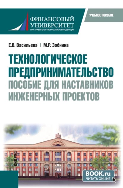 Обложка книги Технологическое предпринимательство: пособие для наставников инженерных проектов. (Бакалавриат, Магистратура). Учебное пособие., Елена Викторовна Васильева