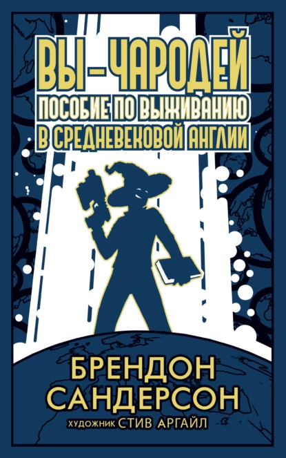 Обложка книги Вы – чародей. Пособие по выживанию в средневековой Англии, Брендон Сандерсон