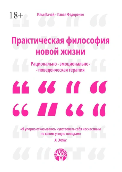 Обложка книги Практическая философия новой жизни. Рационально-эмоционально-поведенческая терапия, Илья Качай