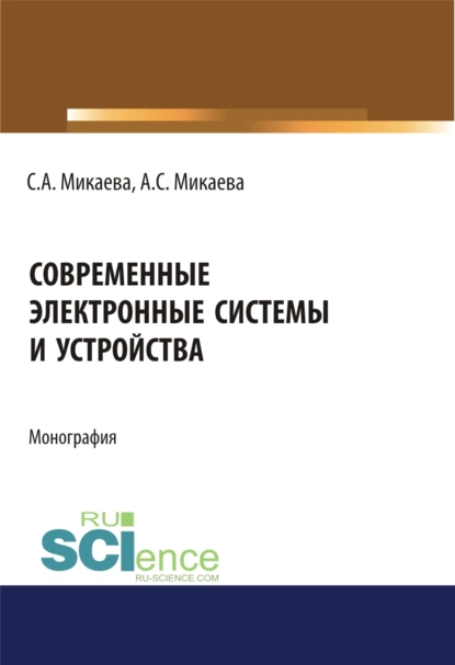 Обложка книги Современные электронные системы и устройства. (Аспирантура, Бакалавриат). Монография., Светлана Анатольевна Микаева