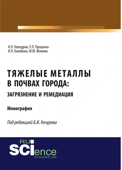 Обложка книги Тяжелые металлы в почвах города: загрязнение и ремедиация. (Аспирантура, Бакалавриат, Магистратура). Монография., Борис Иванович Кочуров