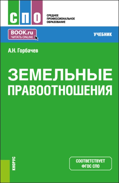 Обложка книги Земельные правоотношения. (СПО). Учебник., Александр Николаевич Горбачев