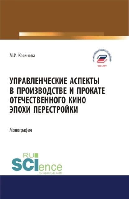 Обложка книги Управленческие аспекты в производстве и прокате отечественного кино эпохи перестройки. (Аспирантура, Бакалавриат, Магистратура). Монография., Марина Ивановна Косинова