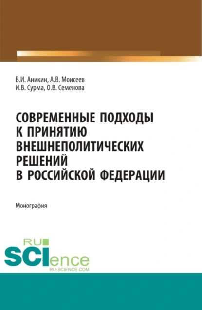 Обложка книги Современные подходы к принятию внешнеполитических решений в Российской Федерации. (Бакалавриат). Монография., Анатолий Васильевич Моисеев