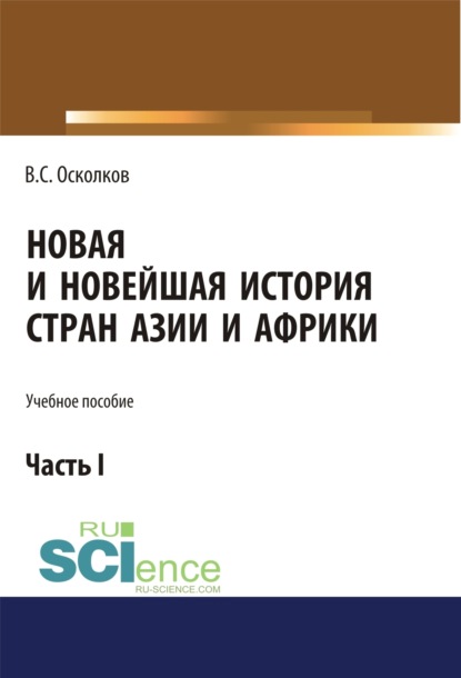 Новая и Новейшая история стран Азии и Африки. Часть 1. (Аспирантура, Бакалавриат, Магистратура). Учебное пособие.