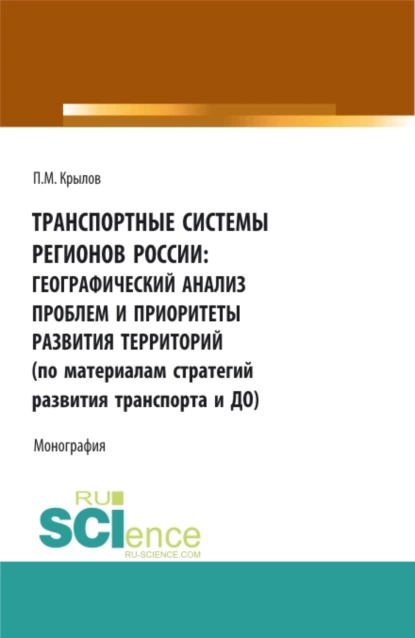 Обложка книги Транспортные системы регионов России: географический анализ проблем и приоритеты развития территорий (по материалам Стратегий развития транспорта и до. (Аспирантура, Бакалавриат, Магистратура). Монография., Петр Михайлович Крылов