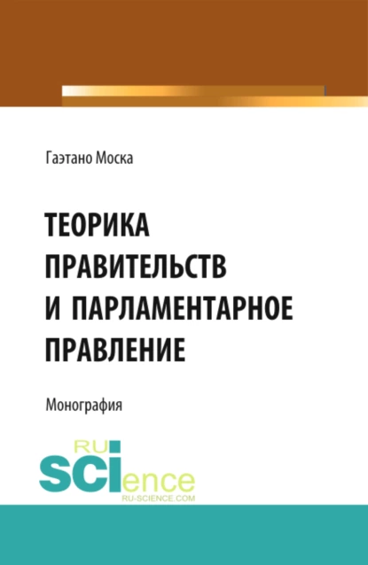 Обложка книги Теорика правительств и парламентарное правление. (Адъюнктура, Аспирантура, Бакалавриат, Магистратура). Монография., Евгений Иванович Темнов