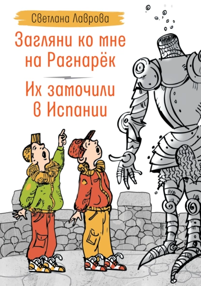 Обложка книги Загляни ко мне на Рагнарёк. Их замочили в Испании, Светлана Лаврова