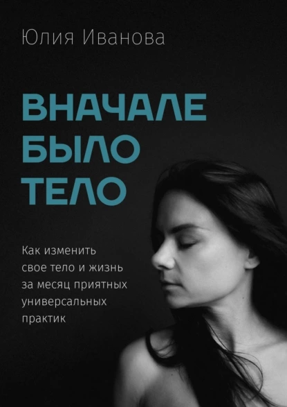 Обложка книги Вначале было тело, Юлия Иванова