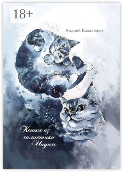 Обложка книги Кошка из галактики Индиго, Андрей Коваленко