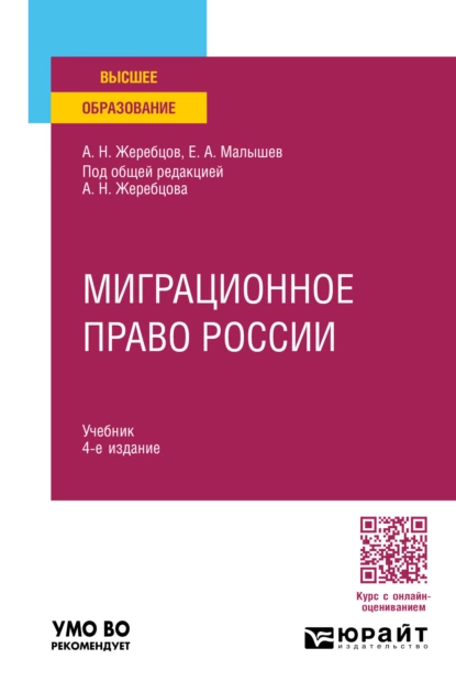 Обложка книги Миграционное право России 4-е изд., пер. и доп. Учебник для вузов, Алексей Николаевич Жеребцов