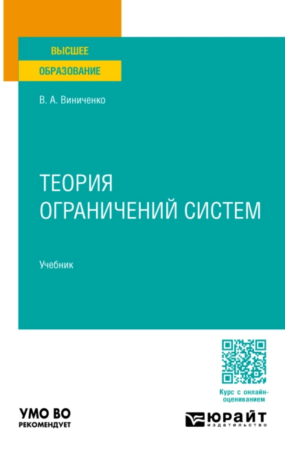 Обложка книги Теория ограничений систем. Учебник для вузов, Виктория Александровна Виниченко