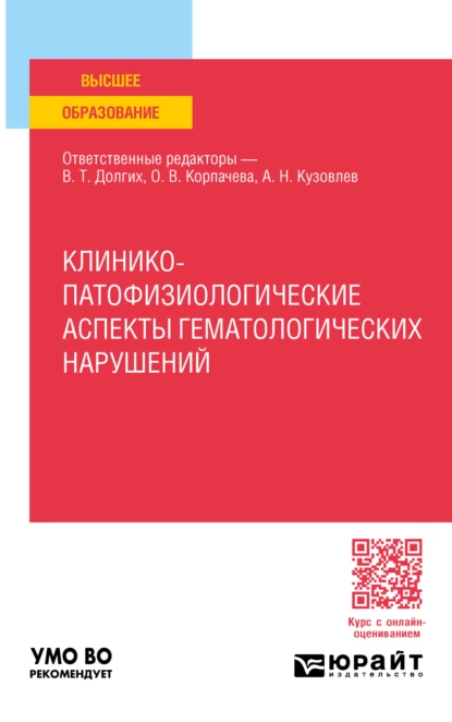 Обложка книги Клинико-патофизиологические аспекты гематологических нарушений. Учебное пособие для вузов, Владимир Терентьевич Долгих