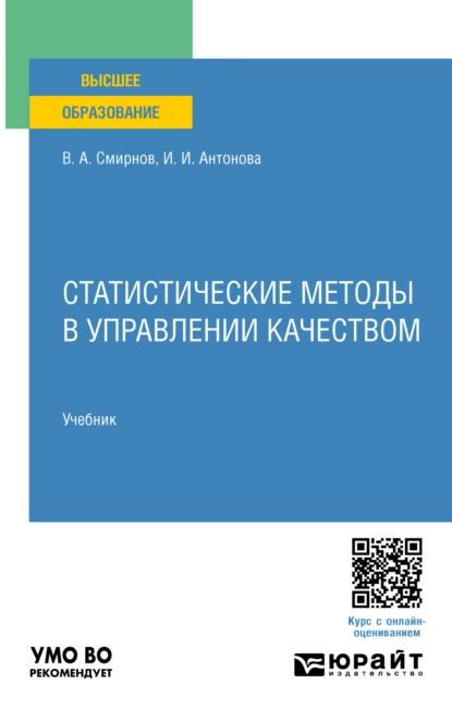 Обложка книги Статистические методы в управлении качеством. Учебник для вузов, Ирина Ильгизовна Антонова