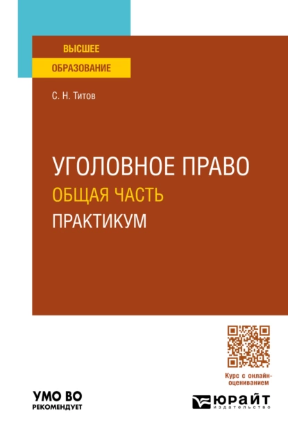 Обложка книги Уголовное право. Общая часть. Практикум. Учебное пособие для вузов, Сергей Николаевич Титов