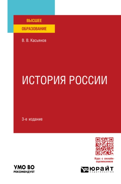 Обложка книги История России 3-е изд., пер. и доп. Учебное пособие для вузов, Валерий Васильевич Касьянов