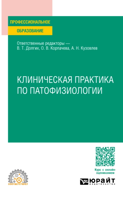 Обложка книги Клиническая практика по патофизиологии. Учебное пособие для СПО, Владимир Терентьевич Долгих