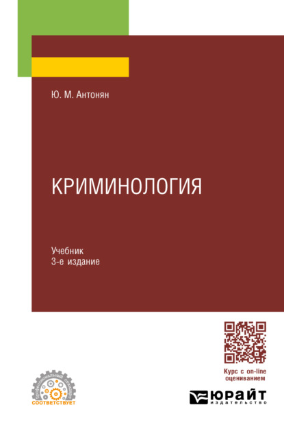 Криминология 3-е изд., пер. и доп. Учебник для СПО